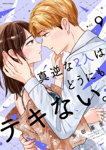 真逆な2人はどうにもデキない。 : 9