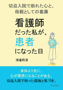 「看護師だった私が、患者になった日」 ―切迫入院で崩れた心と、母親としての葛藤― 電子書籍版