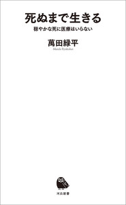 死ぬまで生きる