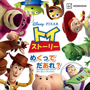 ディズニー ピクサー トイ・ストーリー めくって だあれ?(ディズニーブックス) 電子書籍版