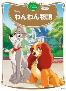 わんわん物語 ディズニーゴールド絵本 電子書籍版