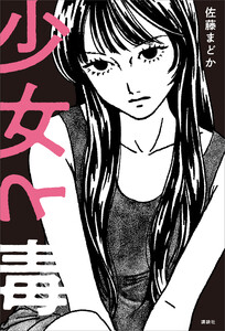 少女と毒