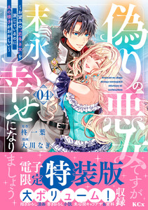 偽りの悪女ですが末永く幸せになりましょう～お望みの”恋多き女”を演じているのに夫の様子がおかしい～ (4)【電子限定特装版】