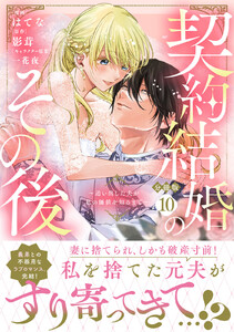 契約結婚のその後 ～追い出した夫が私の価値を知るまで～ 分冊版 (10) 電子書籍版