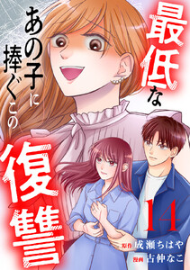 最低なあの子に捧ぐこの復讐 分冊版 (14)