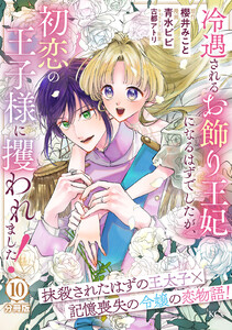 冷遇されるお飾り王妃になるはずでしたが、初恋の王子様に攫われました! 分冊版 (10) 電子書籍版