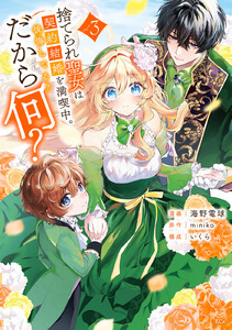 捨てられ聖女は契約結婚を満喫中。後悔してる?だから何? (3)【電子限定描きおろしカラーペーパー付き】
