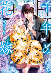 千年の花嫁 (3)【電子限定描きおろしペーパー付き】
