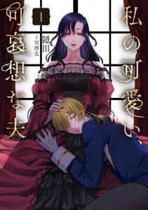 私の可愛い、可哀想な夫 (1)