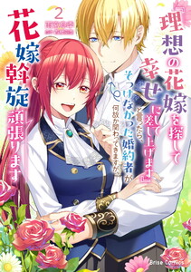 『理想の花嫁を探して幸せにして差し上げます』と言ったら、そっけなかった婚約者が何故か関わってきますが、花嫁斡旋頑張ります (2)