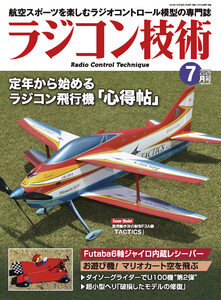 ラジコン技術 2026年7月号