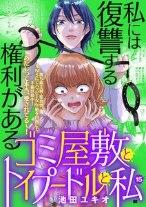 ゴミ屋敷とトイプードルと私【単行本】 (15)