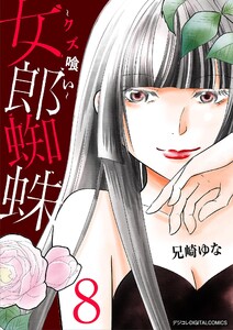 女郎蜘蛛～クズ喰い～ デジコレ DIGITAL COMICS (8)