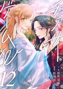 小説 チェイサーゲームW12巻 電子書籍版