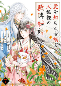 noicomi愛を知らぬ令嬢と天狐様の政略結婚7巻 電子書籍版