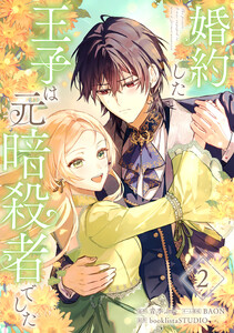 婚約した王子は元暗殺者でした【単行本版】 2巻 電子書籍版