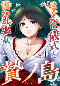贄ノ島 まぐわい儀式と囚われ巫女 (1)