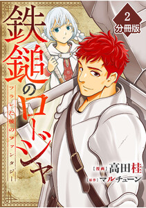 鉄鎚のロージャ ～フラレた後のファンタジー～【分冊版】(2) 電子書籍版