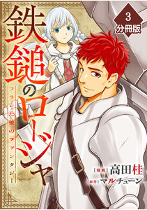 鉄鎚のロージャ ～フラレた後のファンタジー～【分冊版】(3) 電子書籍版