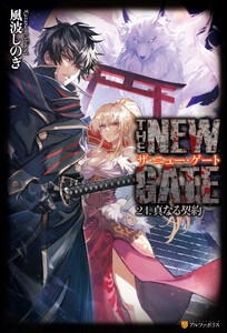 THE NEW GATE24 真なる契約