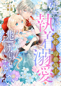 死に戻りの花嫁は冷徹騎士の執着溺愛から逃げられない(分冊版)第7話 電子書籍版