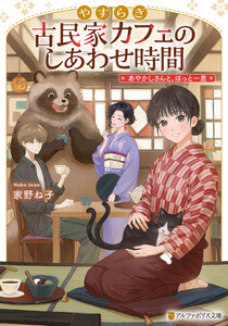やすらぎ古民家カフェのしあわせ時間 あやかしさんと、ほっと一息