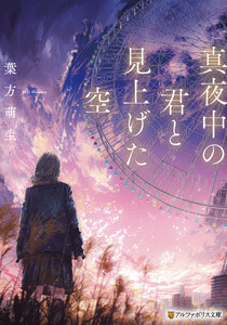 真夜中の君と見上げた空