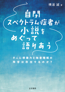 自閉スペクトラム症者が小説をめぐって語りあう