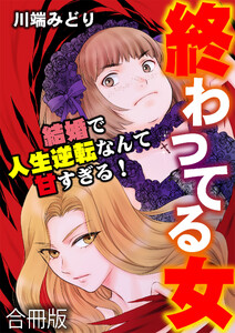 終わってる女～結婚で人生逆転なんて甘すぎる!～【合冊版】