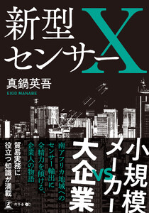 新型センサーX