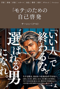 「モテ」のための自己啓発 ～学歴・資格・音楽・スポーツ・身長・整形・美容・ダイエット・ファッション～