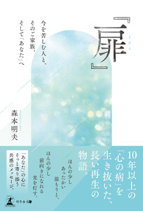 『扉(とびら)』 ～今を苦しむ人と、そのご家族、そして「あなた」へ～