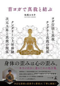 首ヨガで真我と結ぶ ヨガ行法と真我 チャクラと真我の関係 クンダリーニ上昇体験 次元上昇と真我の関係
