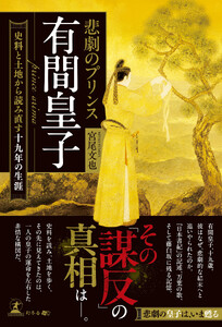 悲劇のプリンス 有間皇子 ―史料と土地から読み直す十九年の生涯