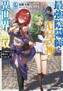 最強陰陽師とAIある式神の異世界無双2 ～人工知能ちゃんと謳歌する第二の人生～【電子限定特典付】