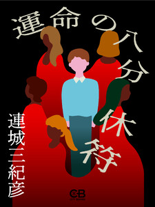 運命の八分休符