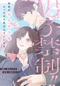 男子禁制!!前世が異世界令嬢だったので男はもういいです 2話 電子書籍版