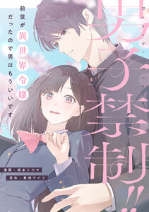 男子禁制!!前世が異世界令嬢だったので男はもういいです 6話 電子書籍版