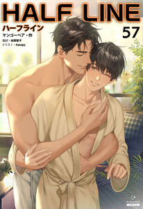 ハーフライン[分冊版57] 電子書籍版