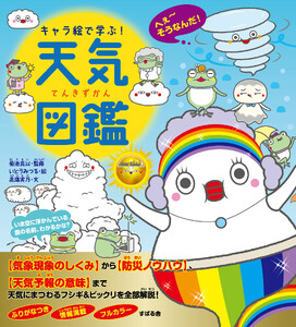 キャラ絵で学ぶ! 天気図鑑