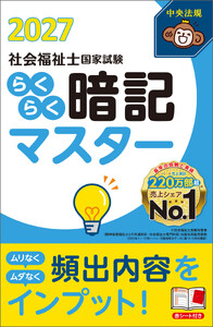 らくらく暗記マスター 社会福祉士国家試験2027