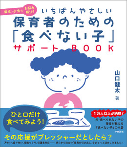 いちばんやさしい 保育者のための「食べない子」サポートBOOK 偏食・少食のお悩み解決!