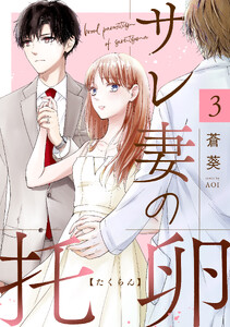 サレ妻の托卵 3 電子書籍版