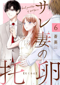 サレ妻の托卵 6 電子書籍版