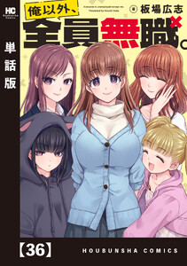 俺以外、全員無職。【単話版】 36