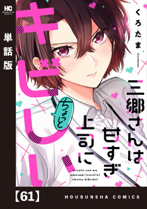 三郷さんは甘すぎ上司にちょっとキビしい【単話版】 61
