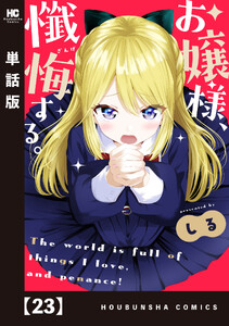 お嬢様、懺悔する。【単話版】 23