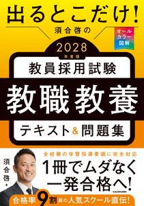 出るとこだけ! 須合啓の教員採用試験 教職教養テキスト&問題集 2028年度版