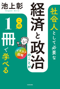 イラスト図解 社会人として必要な経済と政治のことがこの1冊で学べる
