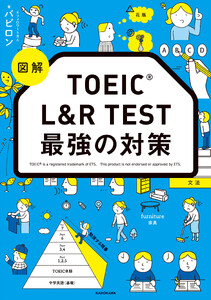 図解 TOEIC L&R TEST 最強の対策